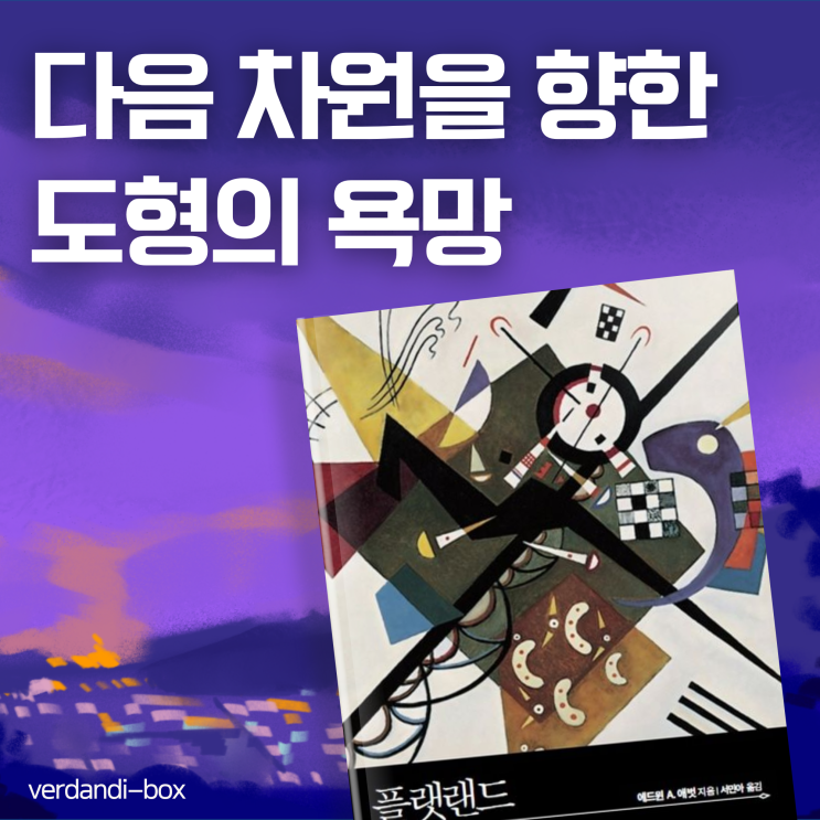  ️플랫랜드, 다음 차원을 향한 도형의 욕망
