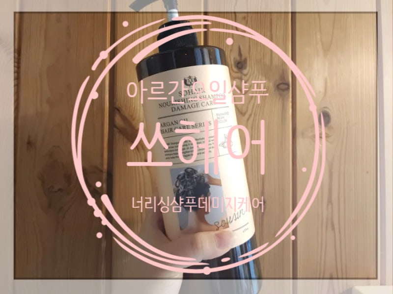 탈모샴푸, 아르간오일샴푸 / 쏘헤어 너리싱 샴푸 데미지케어