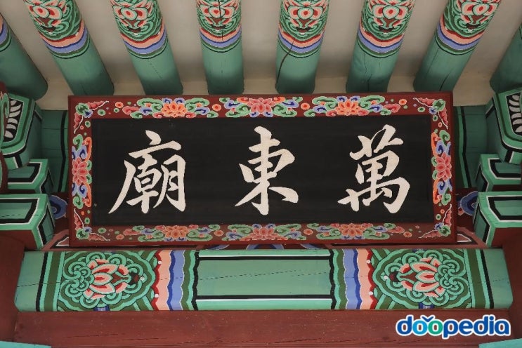  만동묘-명나라 신종(만력제),의종(숭정제)의 제사를 지내기 위한 사당.