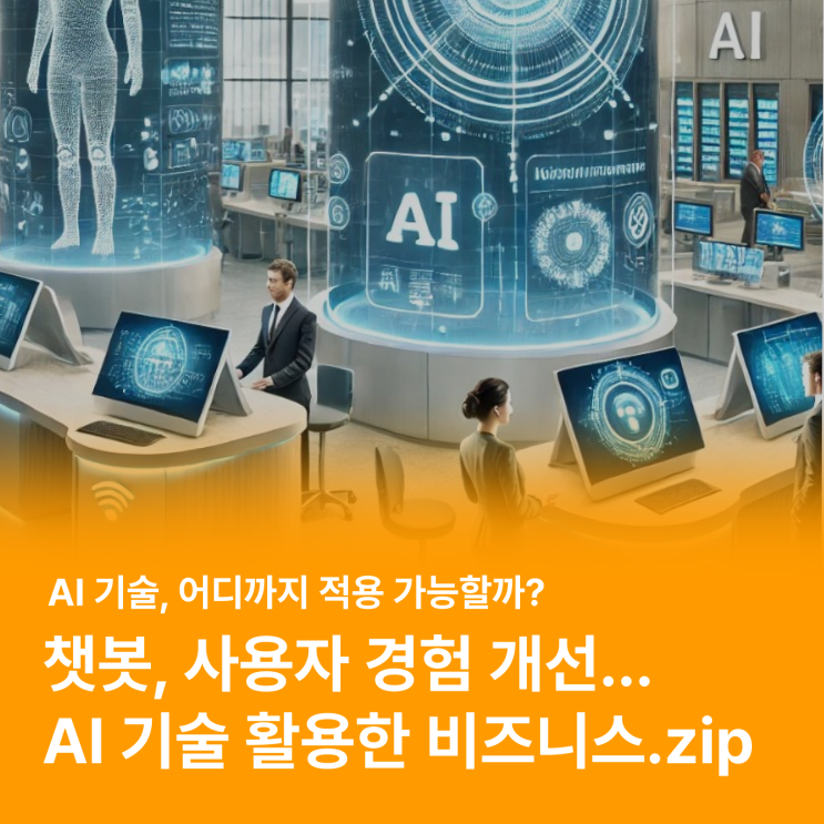  기업들은 AI를 어떻게 이용하고 있을까? (국내외 기업 AI도입사례)