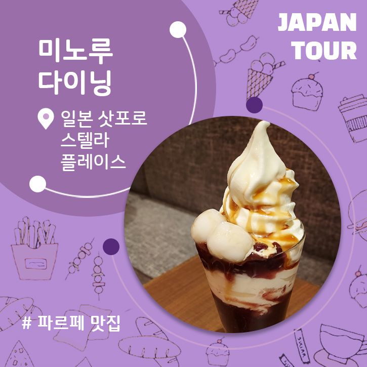  삿포로 파르페 맛집 스텔라플레이스 미노루 다이닝 시간 없을 때 이용하면 굿! 함박스테이크 오므라이스도 있어요!