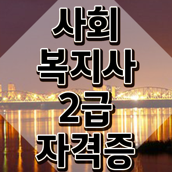  사회복지공무원시험 , 사회복지사 학력 상관없이 학점은행제 활용하여 수월하게