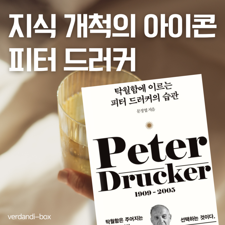  탁월함에 이르는 피터 드러커의 습관, 지식 개척의 아이콘