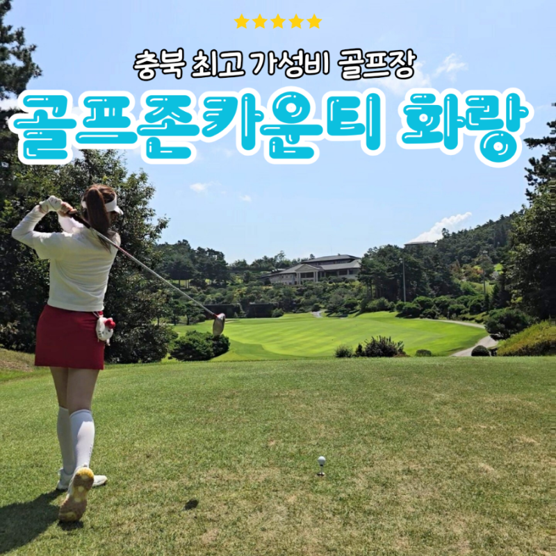 충북 진천 가성비 최고봉 골프장 & 그늘집 : 골프존카운티 화랑 라운딩 후기(+그린피)