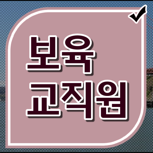  장애영유아보육교사 자격증 , 보육교사 비전공자도 인강만 듣고 최단기간 끝냈던 전략