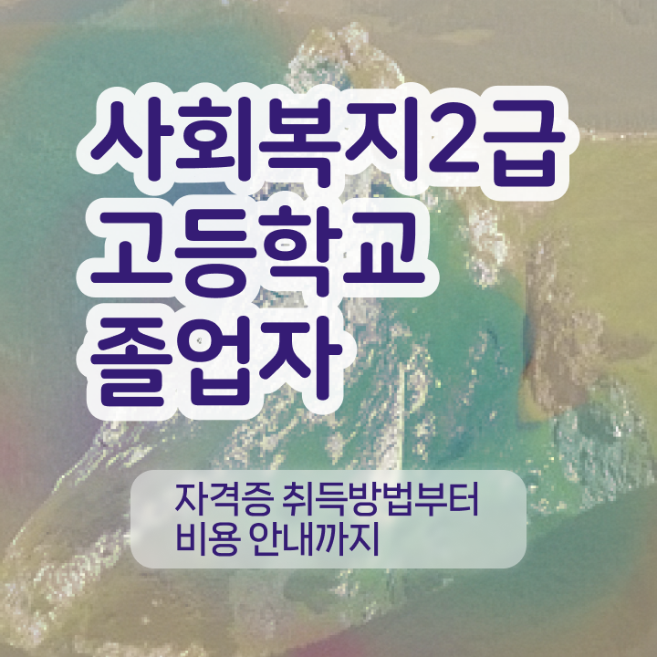  사회복지 공무원 수당 사회복지사 고졸자도 온라인으로 손쉽게