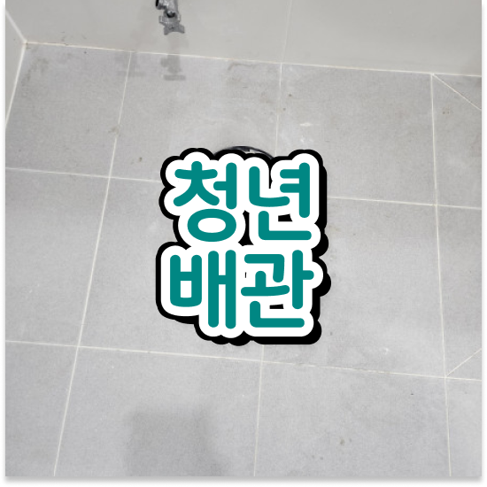  동대문구 장안2동 청년배관 아파트배관막힘 완벽 관리 메뉴얼