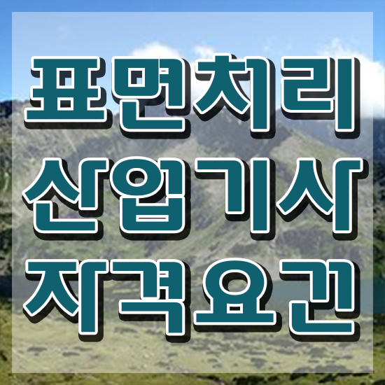  표면처리산업기사 공부법 표면처리산업기사 자격요건 인강으로 간단하게 끝낸 과정