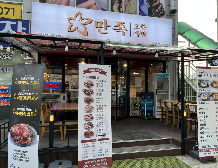 만족오향족발 천안용곡점 사진 1