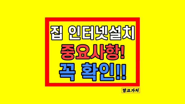 집인터넷 설치 후기 주요 정리 집인터넷 설치 후기 주요 정리