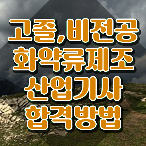  화약류제조산업기사 2024 필기 화약류제조산업기사 응시조건 온라인 과정으로 4개월 만에 끝낸 후기