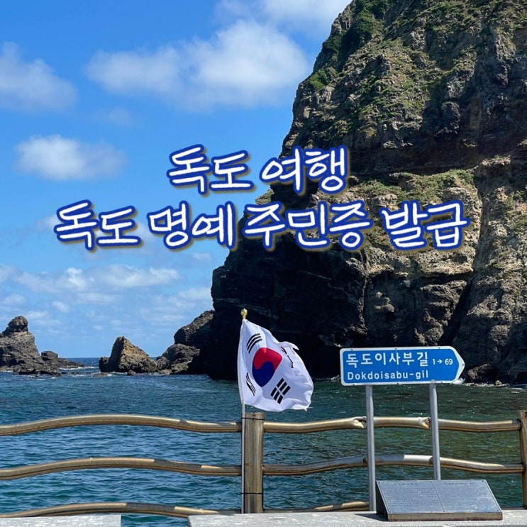  독도 여행 독도명예주민증 발급 신청하기 (현장발급 실패)