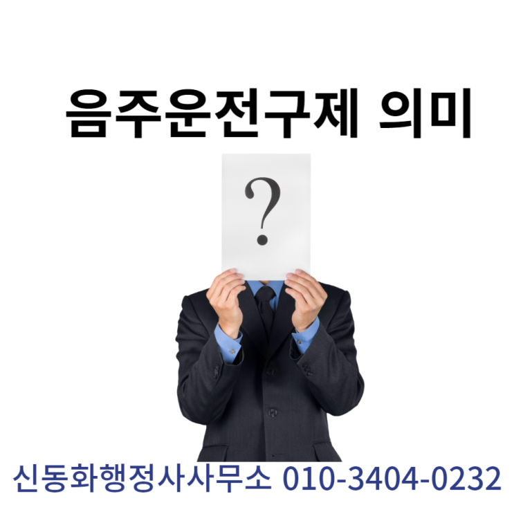  김해음주운전면허취소 행정사의 벌금 이야기