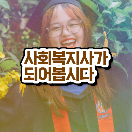  인천 사회복지사자격증 조건 사회복지사2급 고졸도 학은제로 수월하게