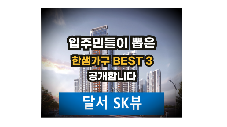  [한샘전자관]달서SK뷰에서 선택한 한샘가구BEST3 공개합니다.