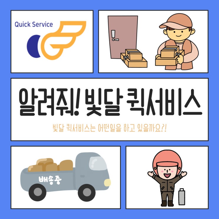  빛달 퀵서비스/24시전국화물/ 생활심부름/특송/탁송/연계배송