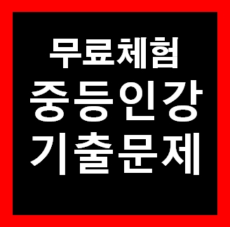  중1 영어 인강 기출문제 중간고사 2학기 시험문제 무료다운사이트