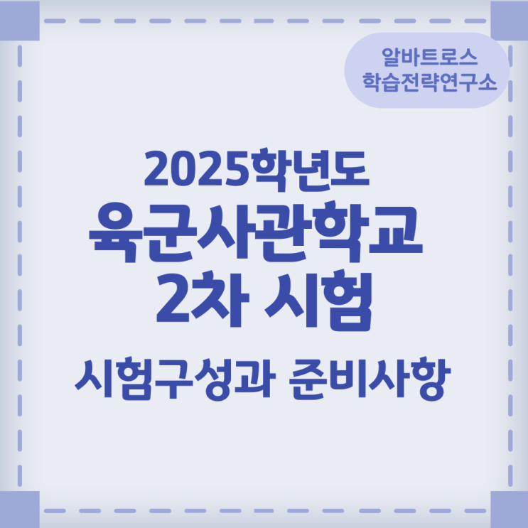 2025학년도 육군사관학교 2차 시험 시험구성과 준비사항 2025학년도 육군사관학교 2차 시험 시험구성과 준비사항
