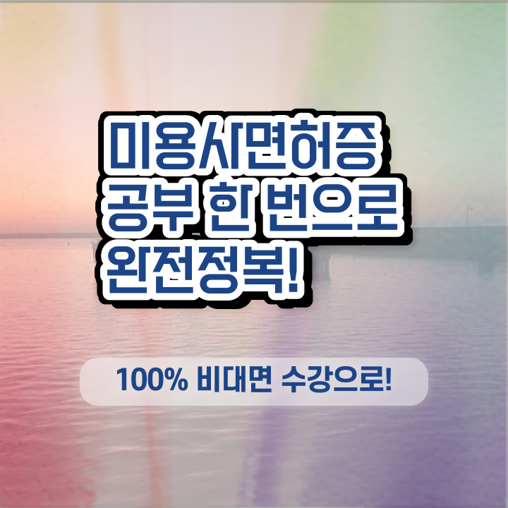  미용사 면허증 건강검진 , 미용사면허증 무경력자도 준비하고 샵오픈한 과정