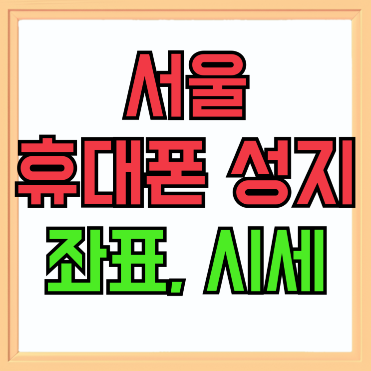 서울 휴대폰성지 좌표 핸드폰 시세 확인하고 구매 서울 휴대폰성지 좌표 핸드폰 시세 확인하고 구매