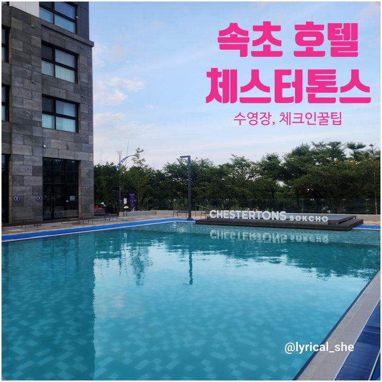  체스터톤스 속초 숙소 모바일 체크인 수영장 내돈내산 솔직 후기
