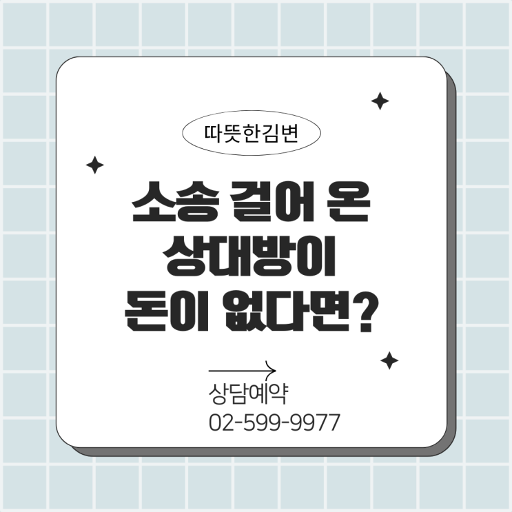  소송 당했는데 상대방이 돈이 없다면? 소송비용 담보제공 이용해보세요