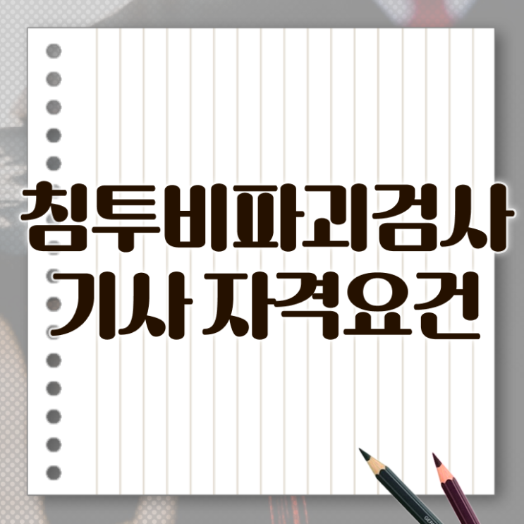  침투비파괴검사기사 시험응시자격 학점은행제로 빠르게 준비한 방법