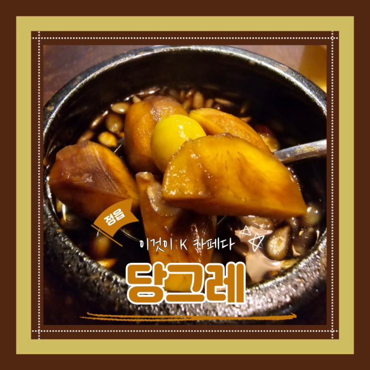  (정읍카페) 정읍쌍화차집 토핑듬뿍쌍화차 전통찻집 당그레 내돈내산 후기