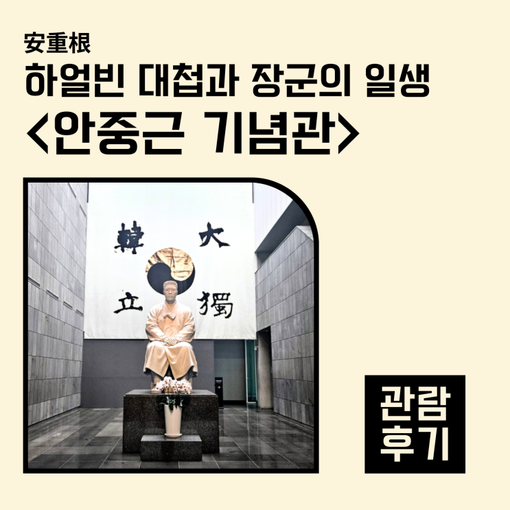   안중근기념관, 하얼빈 대첩과 장군의 일생