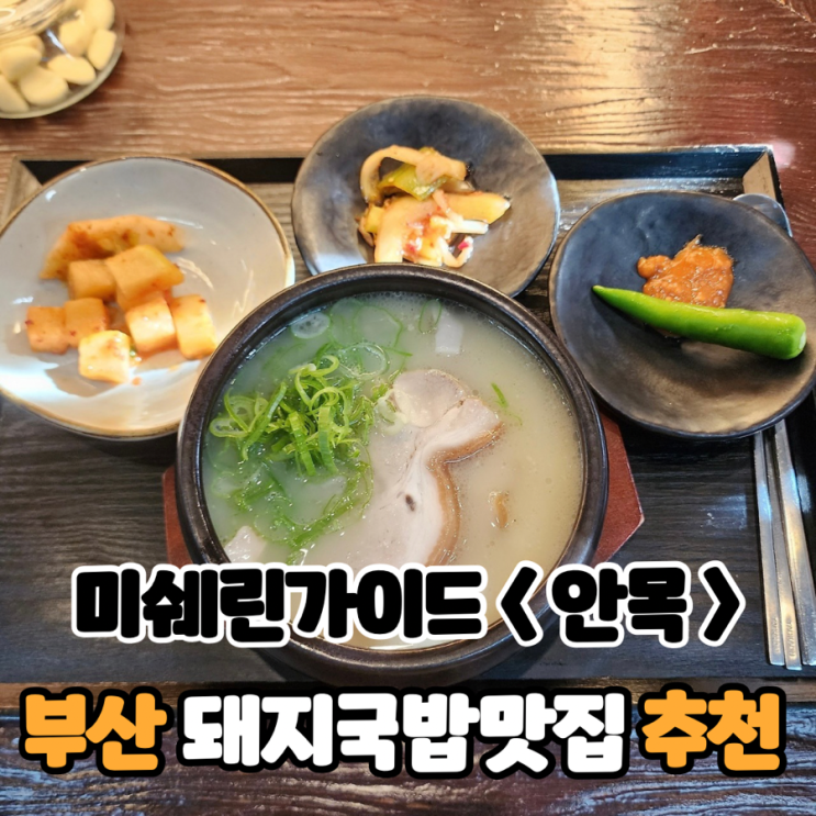  부산 돼지국밥 맛집 추천, 미쉐린가이드 “안목”