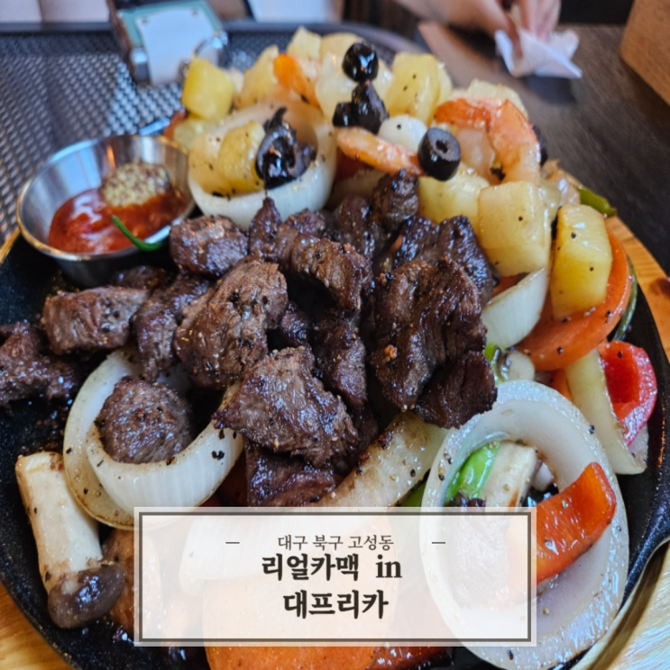 [대구 북구] 꿀이 흘러넘치는 고성동 맛집 '리얼카맥 인 대프리카'