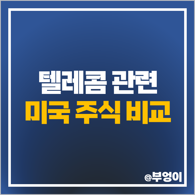 텔레콤 관련주 미국 주식 AT&T 주가 버라이존 T모바일 컴캐스트 텔레콤 관련주 미국 주식 AT&T 주가 버라이존 T모바일 컴캐스트