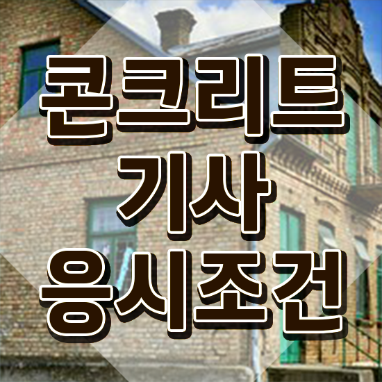  콘크리트기사 자격요건 온라인 수업으로 간편하게 준비한 방법