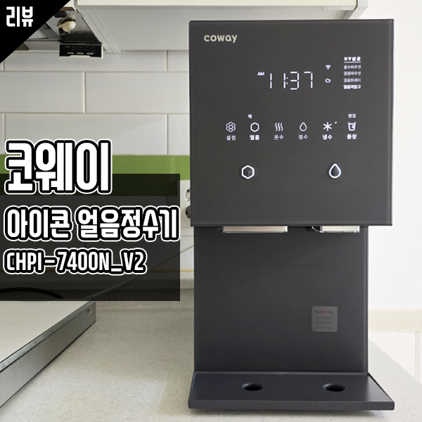 신선한 얼음이 나오는 코웨이 아이콘 얼음정수기 추천 신선한 얼음이 나오는 코웨이 아이콘 얼음정수기 추천