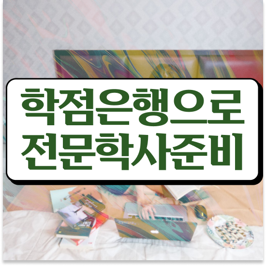  학점은행제 단점 , 학점은행제 전문멘토가 비용절감 기간 단축 노하우 정리