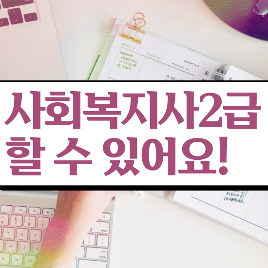  인천 2023 사회복지사 급여 사회복지사2급 고졸도 학점은행제 활용하여 수월하게