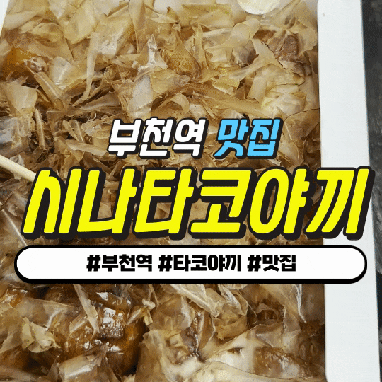 부천역 맛집 : 시나타코야끼 - 불닭마요 + 명란마요 (부천중앙시장 투어 코스) 부천역 맛집 : 시나타코야끼 - 불닭마요 + 명란마요 (부천중앙시장 투어 코스)