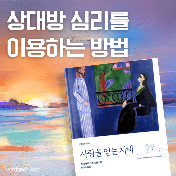  사람을 얻는 지혜, 상대방 심리를 이용하는 방법