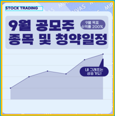  2024년 9월 공모주 청약 일정 어떤 기업들이 상장 예정인가?