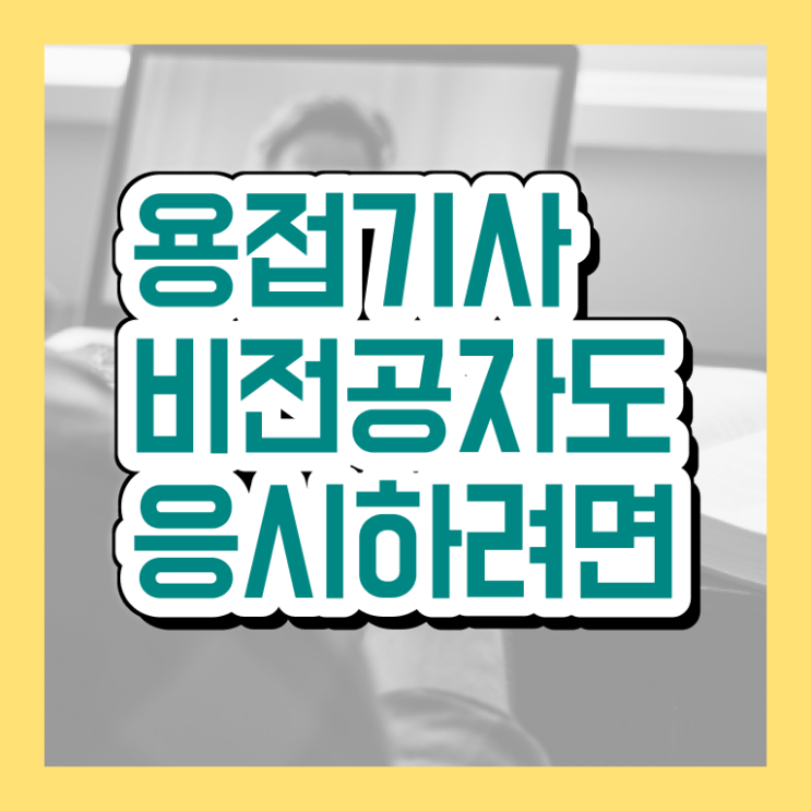  용접기사 2024 시험일정 용접기사 응시자격 독학으로 간단하게 성공한 과정