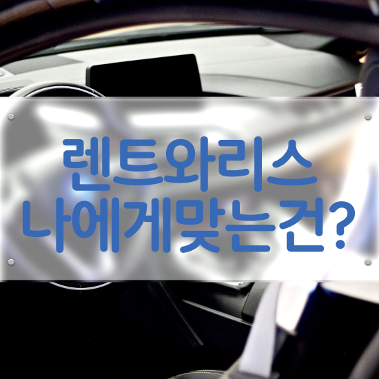  렌트 , 일대일 맞춤 견적비교 조건 무심사