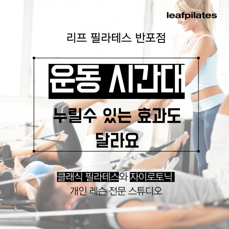  [반포 필라테스] 운동 시간대에 따라 효과가 다 달라요/ 반포필라테스 리프