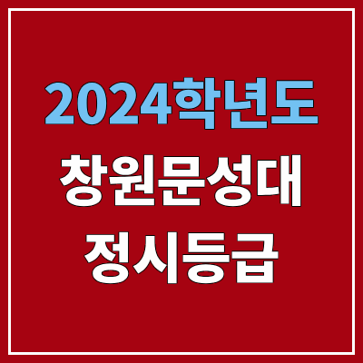 창원문성대학교 정시등급 (2024, 예비번호, 창원문성대 커트라인) 창원문성대학교 정시등급 (2024, 예비번호, 창원문성대 커트라인)