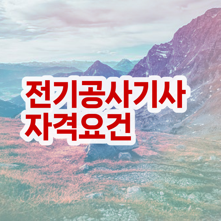  전기공사기사 학원 , 전기공사기사자격증 동영상으로 취득했던 후기  전기공사기사 학원 전기공사기사 취득자격 온라인 수업으로 5달만에 끝낸 비법