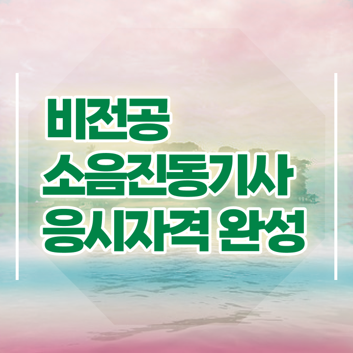  소음진동기사 필기시험 준비물 소음진동기사 응시자격 집에서 온라인으로 쉽고 빠르게 끝낸 과정
