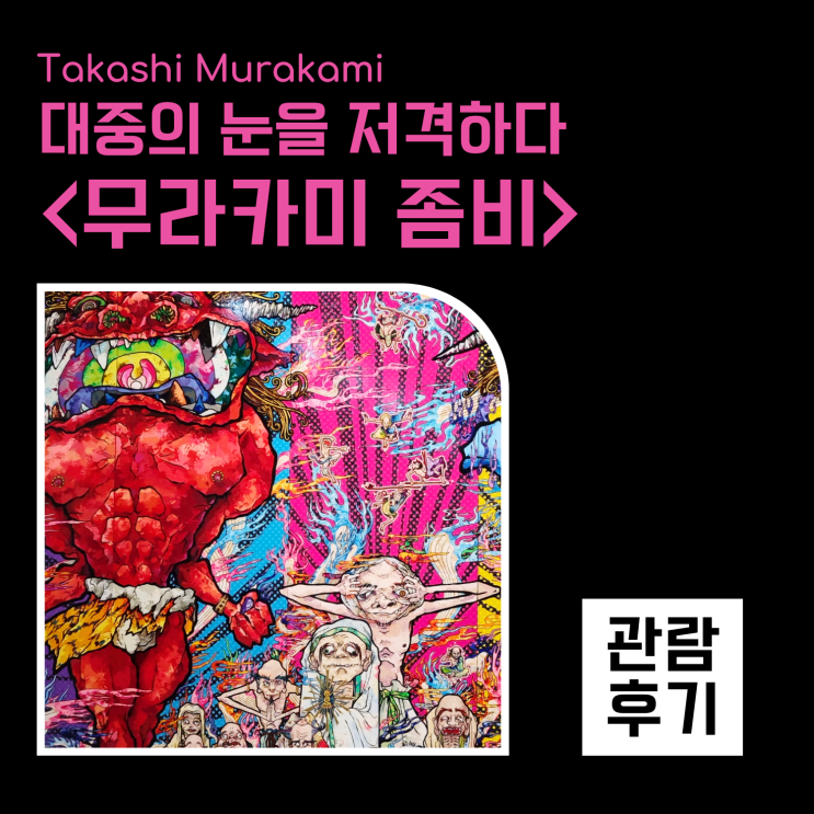  무라카미 다카시의 좀비 전시: 대중의 눈을 저격하다
