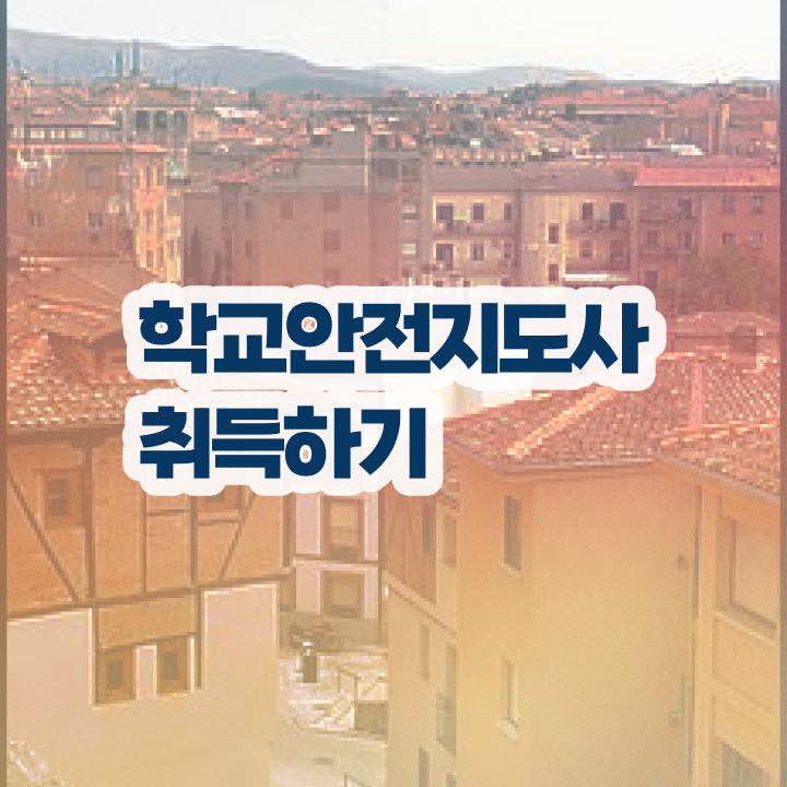 학교안전지도사의필요성과역할 , 학교안전지도사 자격증 합격한 비법 체크해보세요