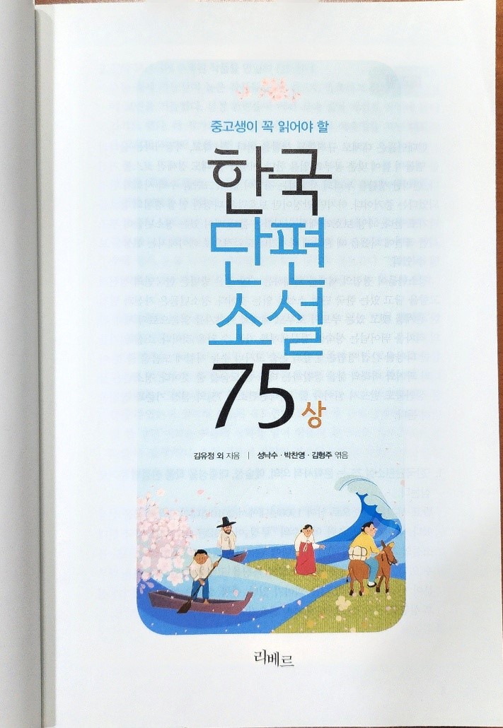  [도서소개] (중고생이 꼭 읽어야 할) 한국단편소설 75 상(上) by 성낙수, 박찬영, 김형주 공저