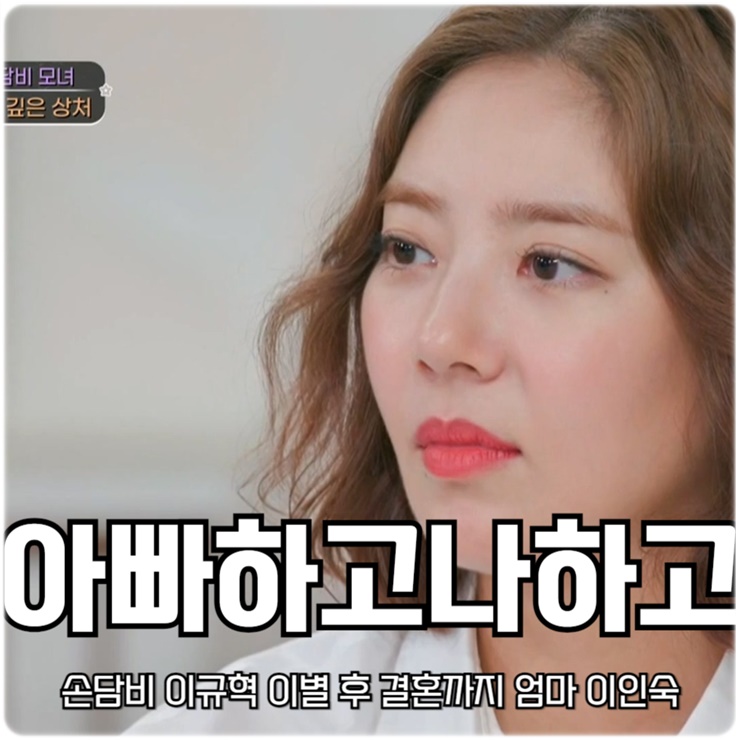 <b>아빠하고</b> 나하고 36회 손담비 <b>이규혁</b> 이별 후 결혼까지 엄마... 