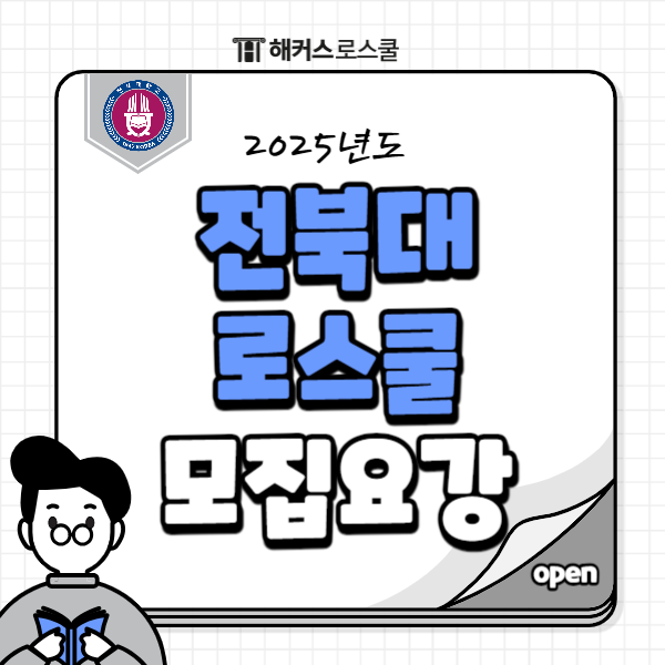  2025 전북대 로스쿨 모집요강 확인하고 합격까지